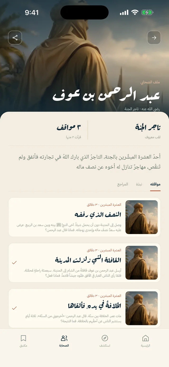 صفحة صحابي في التطبيق: عبد الرحمن بن عوف ومواقفه