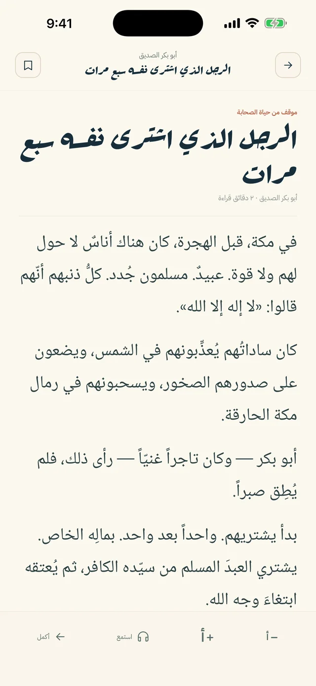 شاشة القراءة في صحابي: موقف أبي بكر الصدّيق «الرجل الذي اشترى نفسه سبع مرات»